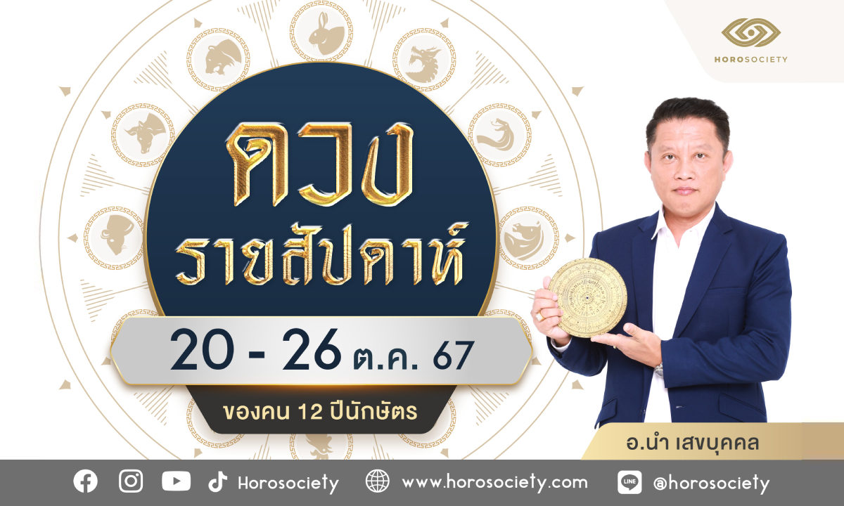 ดวงรายสัปดาห์ 12 นักษัตร ประจำวันที่ 20-26 ต.ค.2567 โดย อ.นำ เสขบุคคล