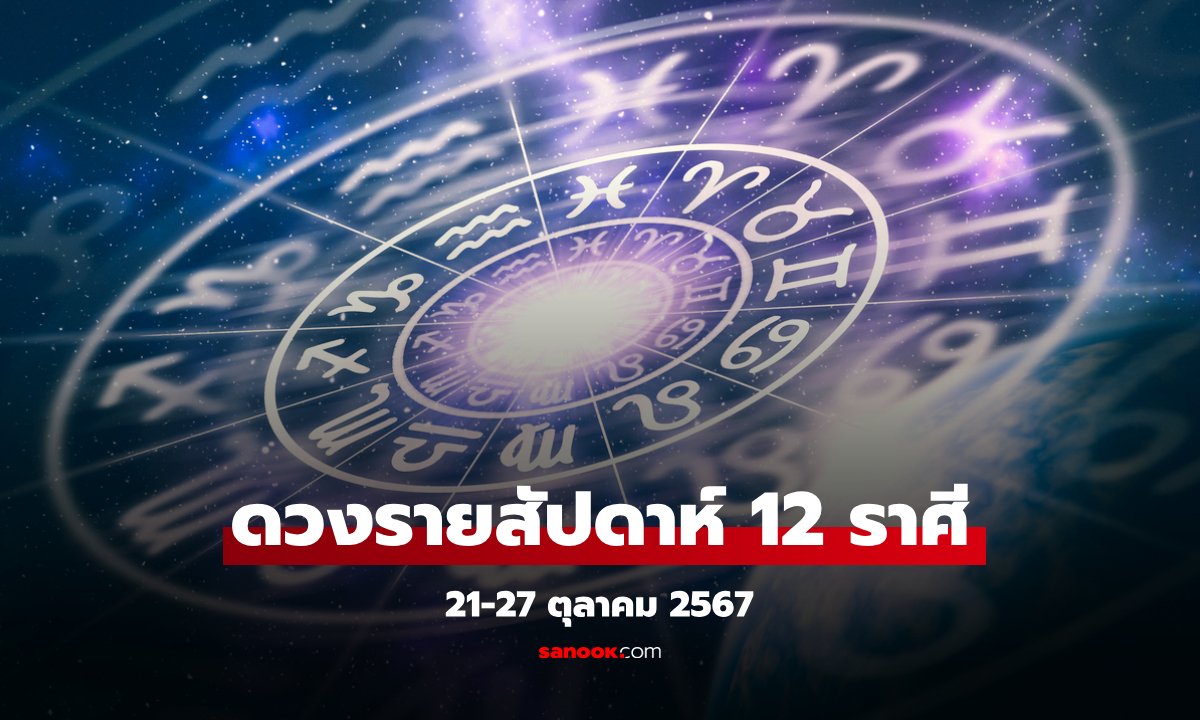 ดวงรายสัปดาห์ 21-27 ตุลาคม 2567 