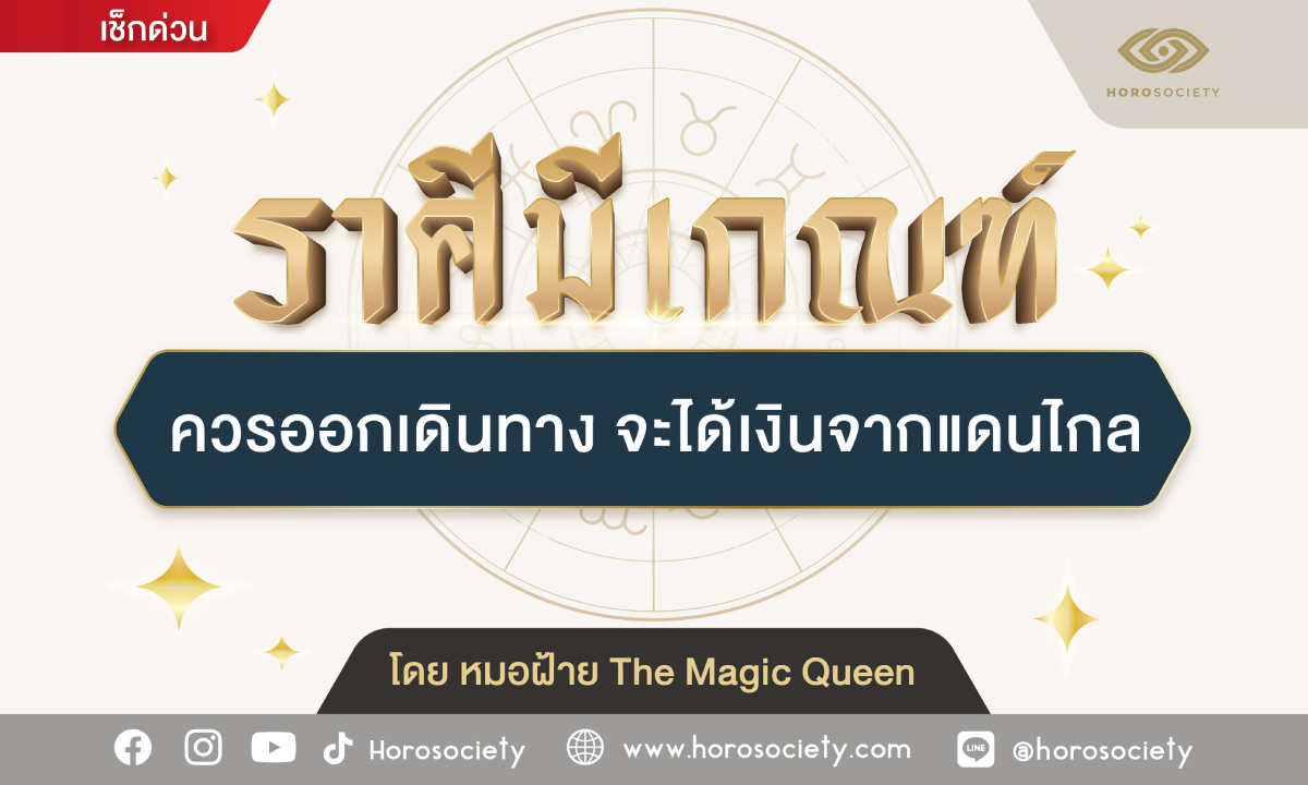 ราศีมีเกณฑ์ ควรออกเดินทาง จะได้เงินจากแดนไกล โดย หมอฝ้าย The Magic Queen