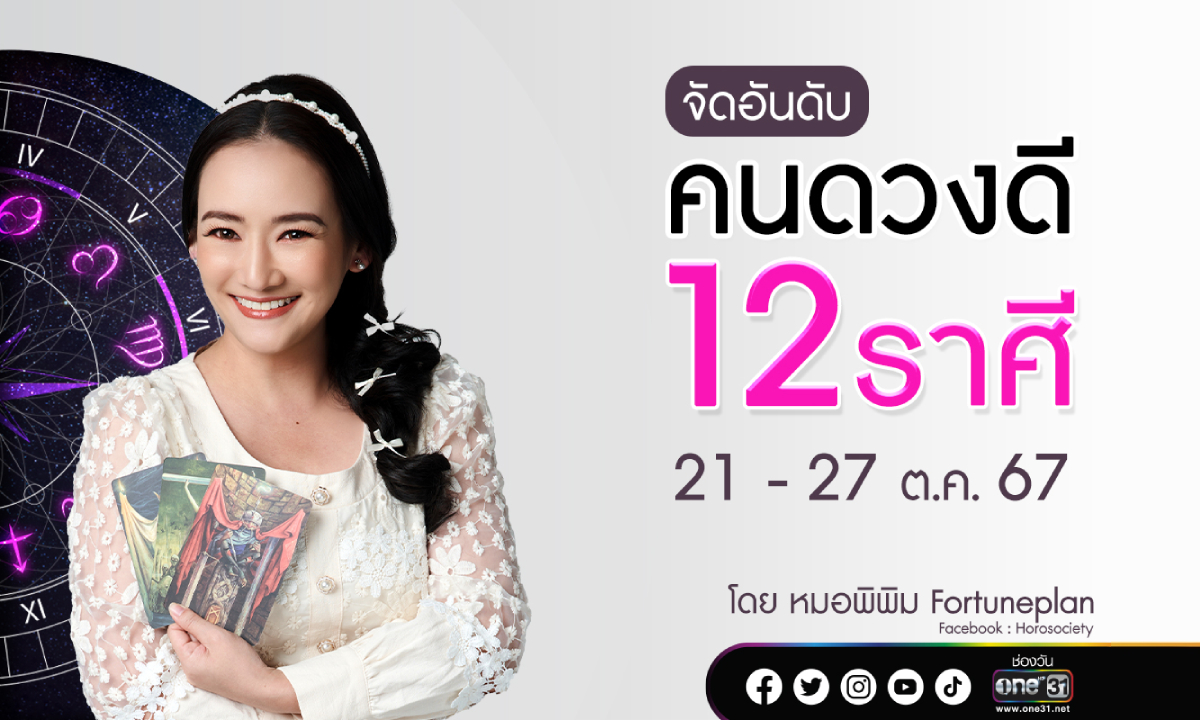 จัดอันดับคนดวงดี 12 ราศี ประจำสัปดาห์ 21 – 27 ตุลาคม 2567 โดย หมอพิพิม