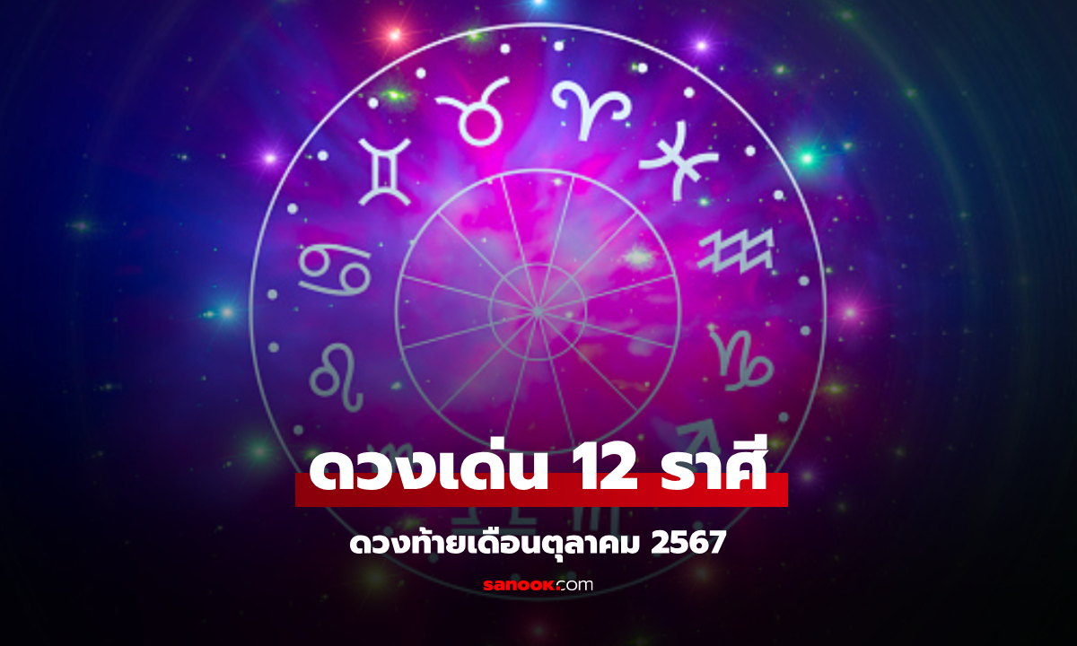 เช็กดวงเด่น 12 ราศี เงินทองไหลมาเทมา งานก้าวหน้า เคราะห์เบาบาง