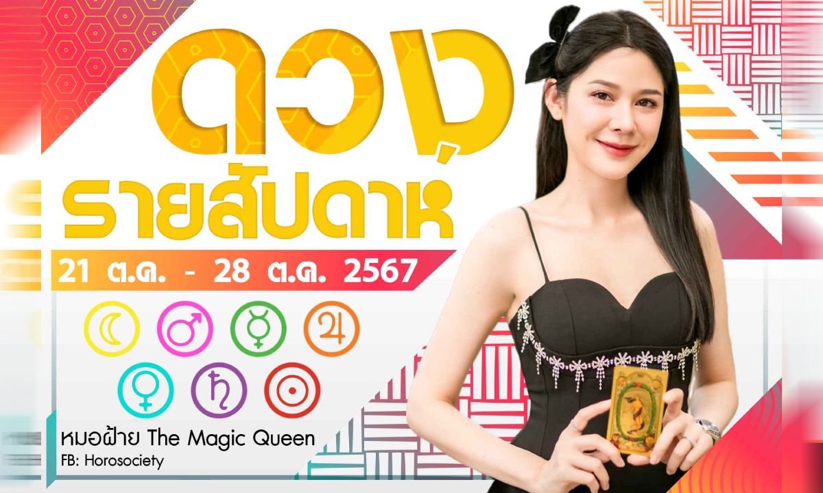 ดวงรายสัปดาห์ประจำวันที่ 21-28 ต.ค.2567 โดย หมอฝ้าย The Magic Queen