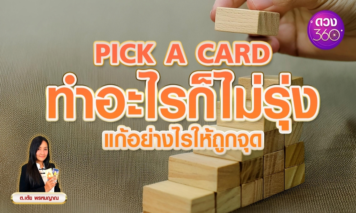 Pick A Card ทำอะไรก็ไม่รุ่ง แก้อย่างไรให้ถูกจุด (4 ใบ) โดย ต.เต้ย พรหมญาณ