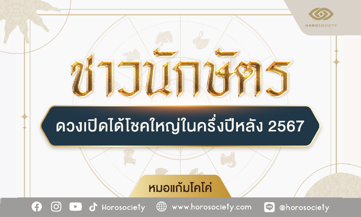 4 นักษัตรดวงเปิดได้โชคใหญ่ในปลายปี 2567 โดย หมอแก้ม