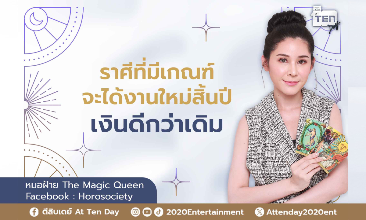 ราศีที่มีเกณฑ์ ได้งานใหม่สิ้นปี เงินดีกว่าเดิม โดย หมอฝ้าย The Magic Queen