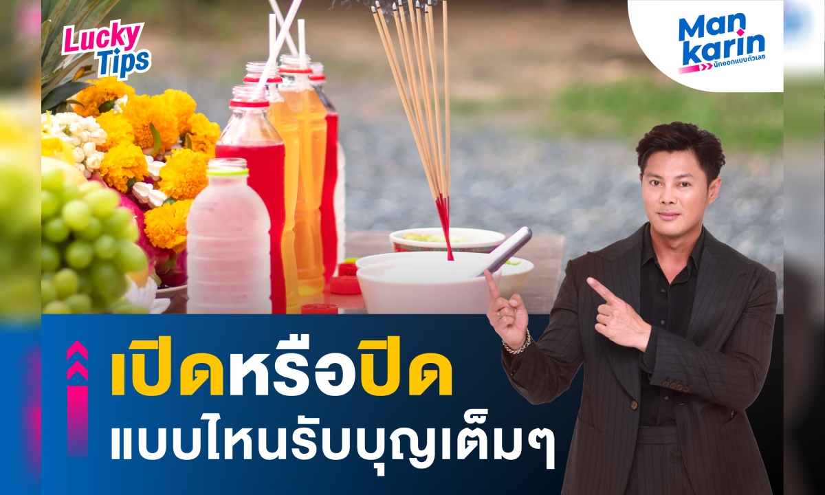 เปิดหรือปิด แบบไหนรับบุญเต็มๆ โดย แมนการิน