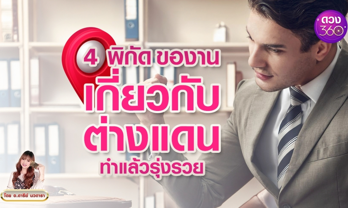 4 พิกัด ของานเกี่ยวกับต่างแดน ทำแล้วรุ่งรวย โดย อ.ดารีย์ นวดารา