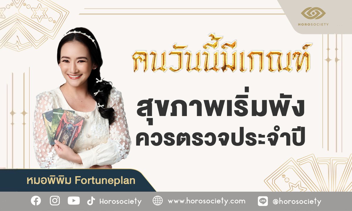 คนวันนี้มีเกณฑ์ สุขภาพเริ่มพัง ควรตรวจประจำปี (หมอพิพิม Fortuneplan)