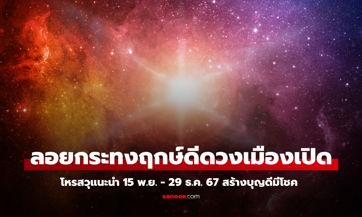 ลอยกระทง ฤกษ์ดีดวงเมืองเปิด โหรวสุแนะนำสร้างบุญดีมีโชค พบความสำเร็จ