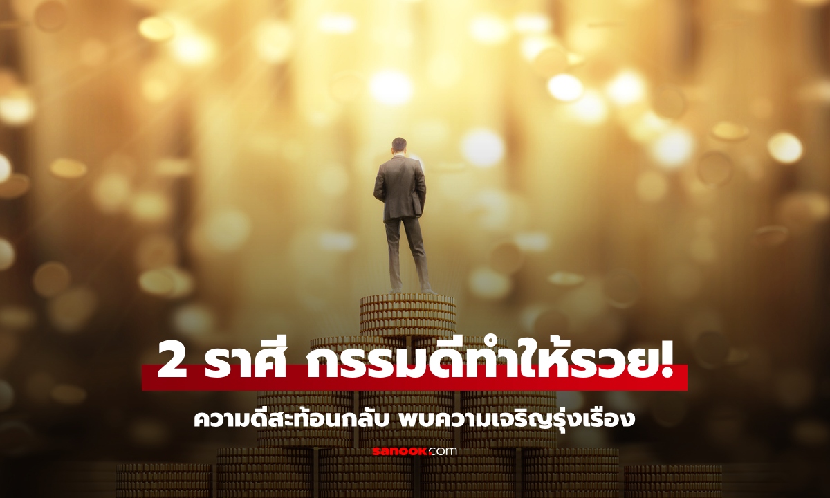 ดวงการเงิน 2 ราศี กรรมดีส่งผลทำให้รวย!