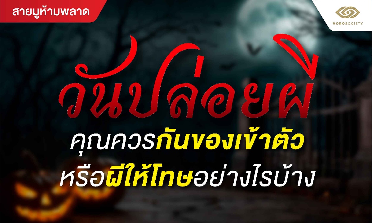 วันปล่อยผี คุณควรกันของเข้าตัวหรือผีให้โทษอย่างไรบ้าง