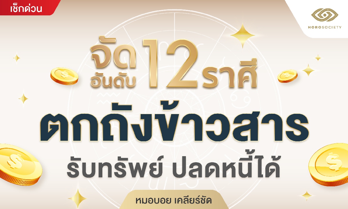 จัดอันดับ 12 ราศี ตกถังข้าวสาร รับทรัพย์ ปลดหนี้ได้ (หมอบอย)