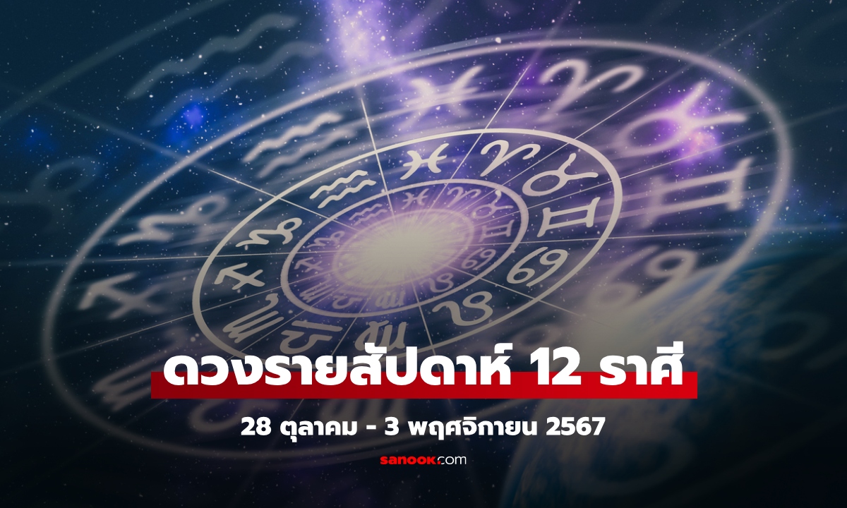 ดวงรายสัปดาห์ 28 ตุลาคม - 3 พฤศจิกายน 2567 