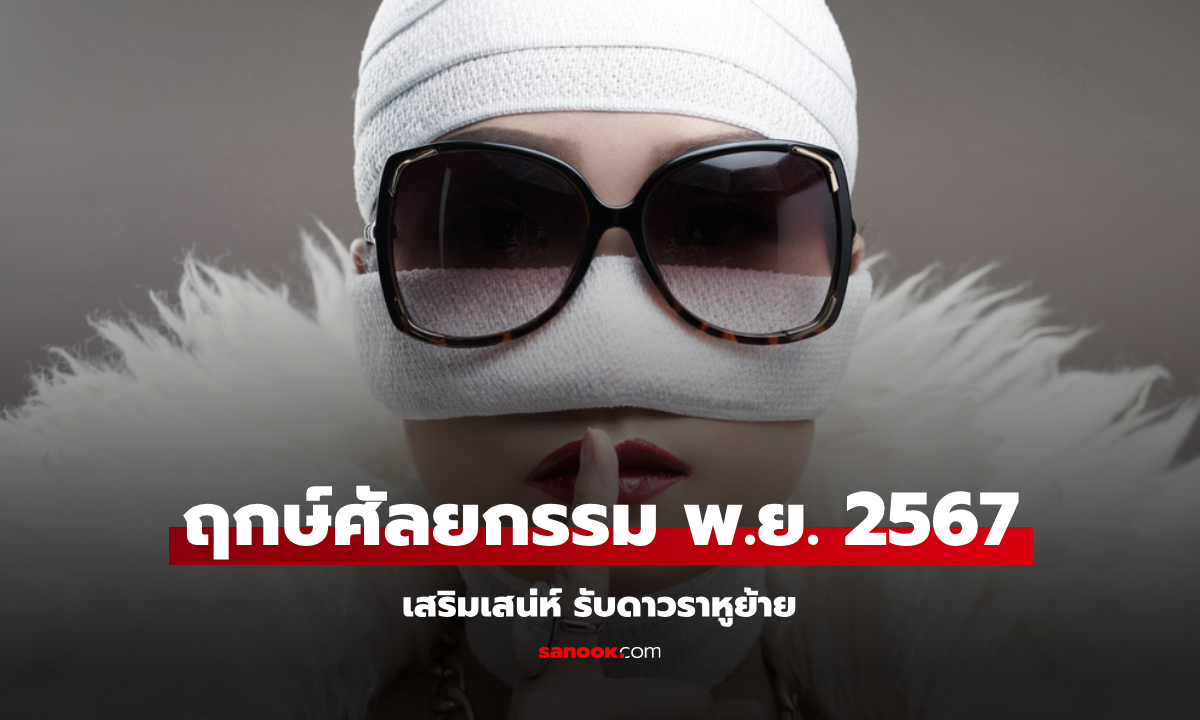 ฤกษ์ศัลยกรรมเสริมดวง เสริมเสน่ห์ พฤศจิกายน 2567