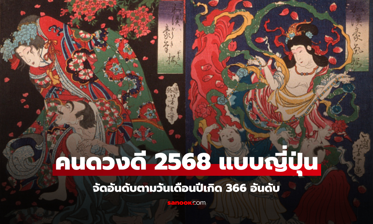 จัดอันดับคนดวงดี 2568 แบบญี่ปุ่น เรียงตามวันเกิด 366 อันดับ