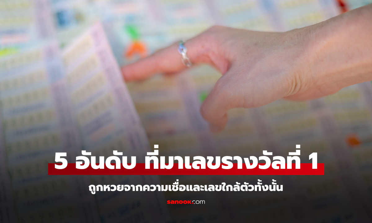 5 อันดับ เลขพารวย ถูกหวยรางวัลที่ 1 ความเชื่อและเลขใกล้ตัวทั้งนั้น!