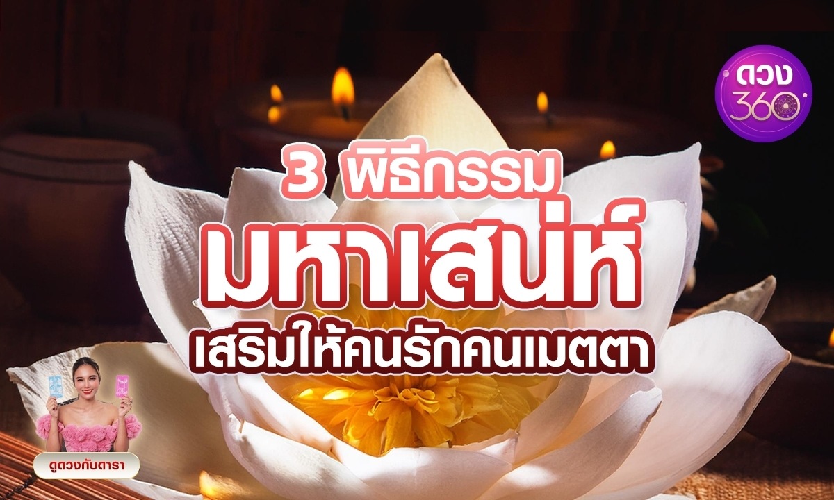 3 พิธีกรรม มหาเสน่ห์ ที่ช่วยเสริมให้คนรักคนเมตตา โดย ดูดวงกับดารา