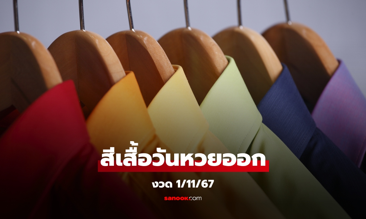 สีเสื้อวันหวยออก 1/11/67 หวยออกวันศุกร์ใส่เสื้อสีอะไร