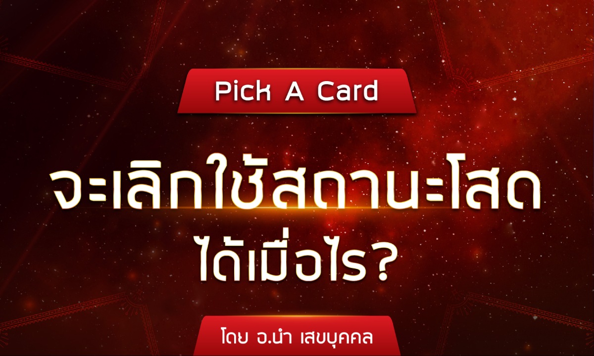 Pick A Card จะเลิกใช้สถานะโสดได้เมื่อไร? โดย อ.นำ เสขบุคคล