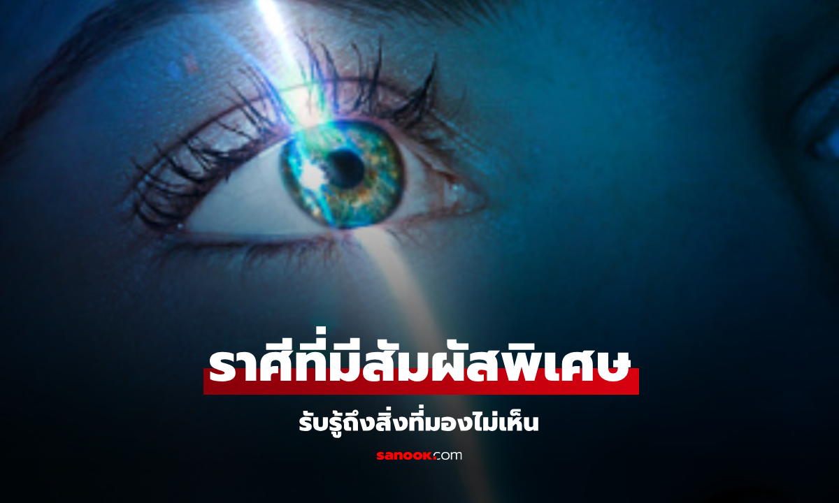 6 ราศี ที่มีสัมผัสพิเศษ รับรู้ถึงสิ่งที่มองไม่เห็น