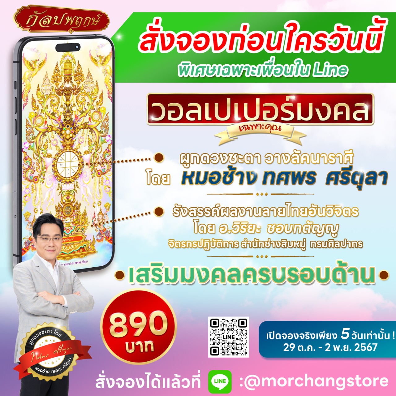 หมอช้าง ทศพร ศรีตุลา