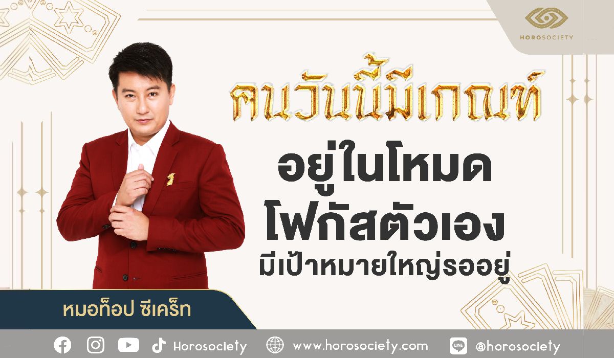 คนวันนี้มีเกณฑ์ อยู่ในโหมดโฟกัสตัวเอง เป้าหมายใหญ่รออยู่ โดย หมอท็อป