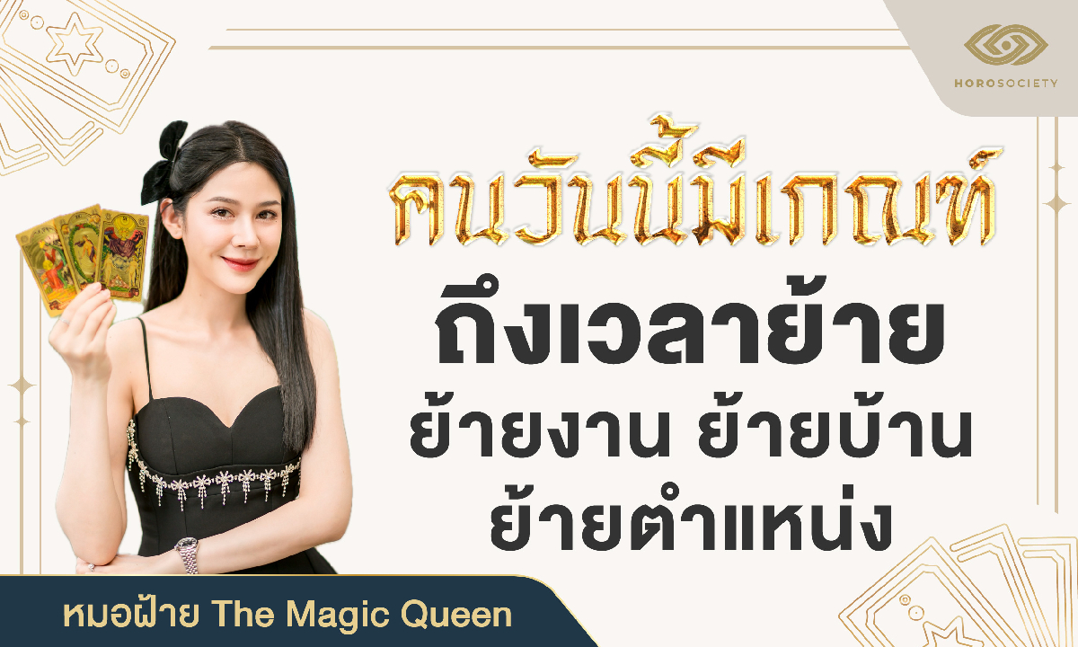 คนวันนี้มีเกณฑ์ ถึงเวลาย้าย ย้ายงาน บ้าน ตำแหน่ง โดย หมอฝ้าย The Magic Queen