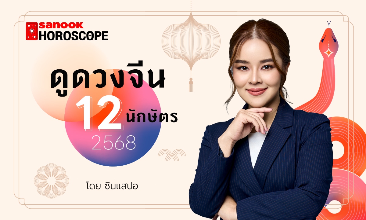 ดูดวงจีน 12 นักษัตร ดวงปี 2568