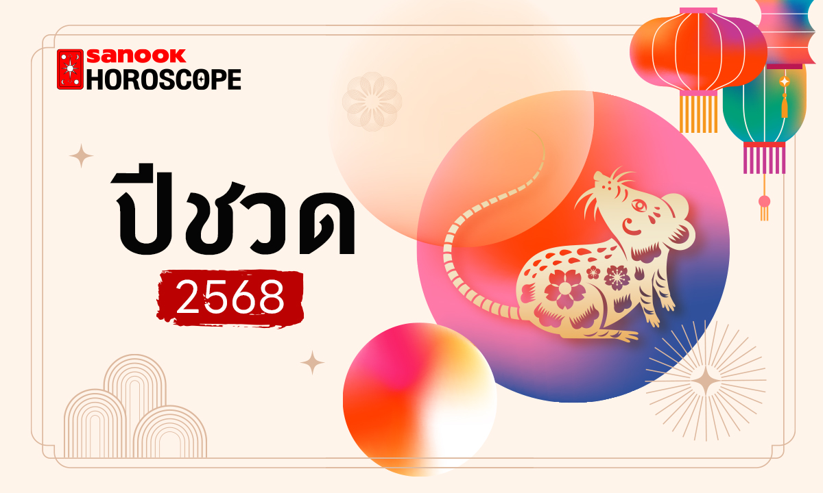 ดูดวงจีน 12 นักษัตร ปี 2568 (ปีชวด)