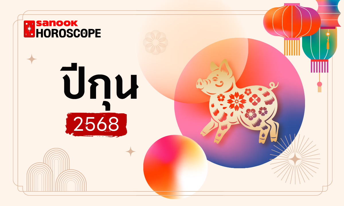 ดูดวงจีน 12 นักษัตร ปี 2568 (ปีกุน)