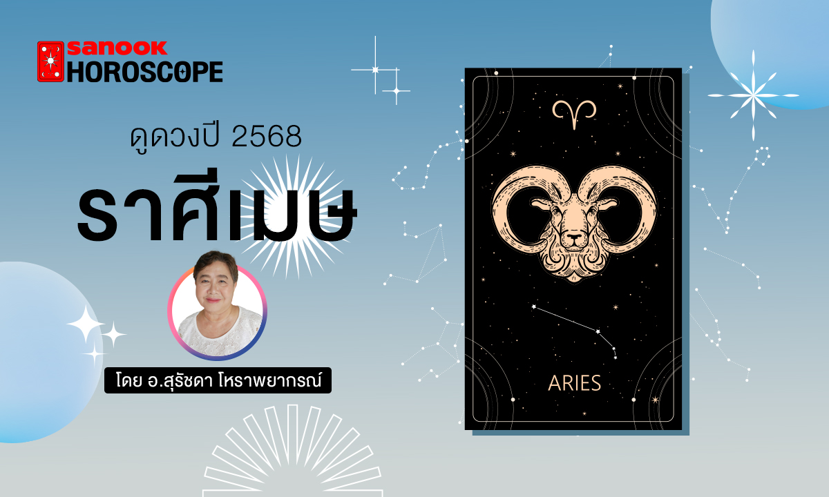 ดวงรายปี 2568 ราศีเมษ 13 เม.ย - 13 พ.ค. โดย อาจารย์สุรัชดา