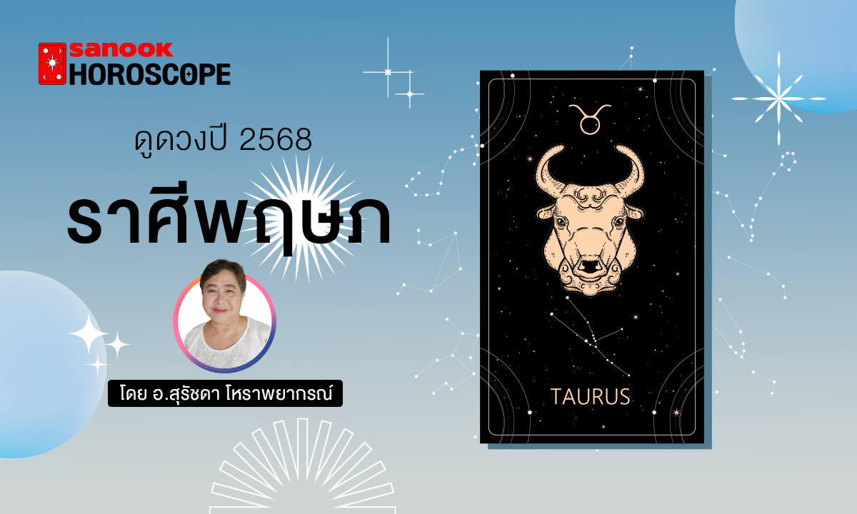 ดวงรายปี 2568 ราศีพฤษภ 14 พ.ค. - 14 มิ.ย. โดย อาจารย์สุรัชดา