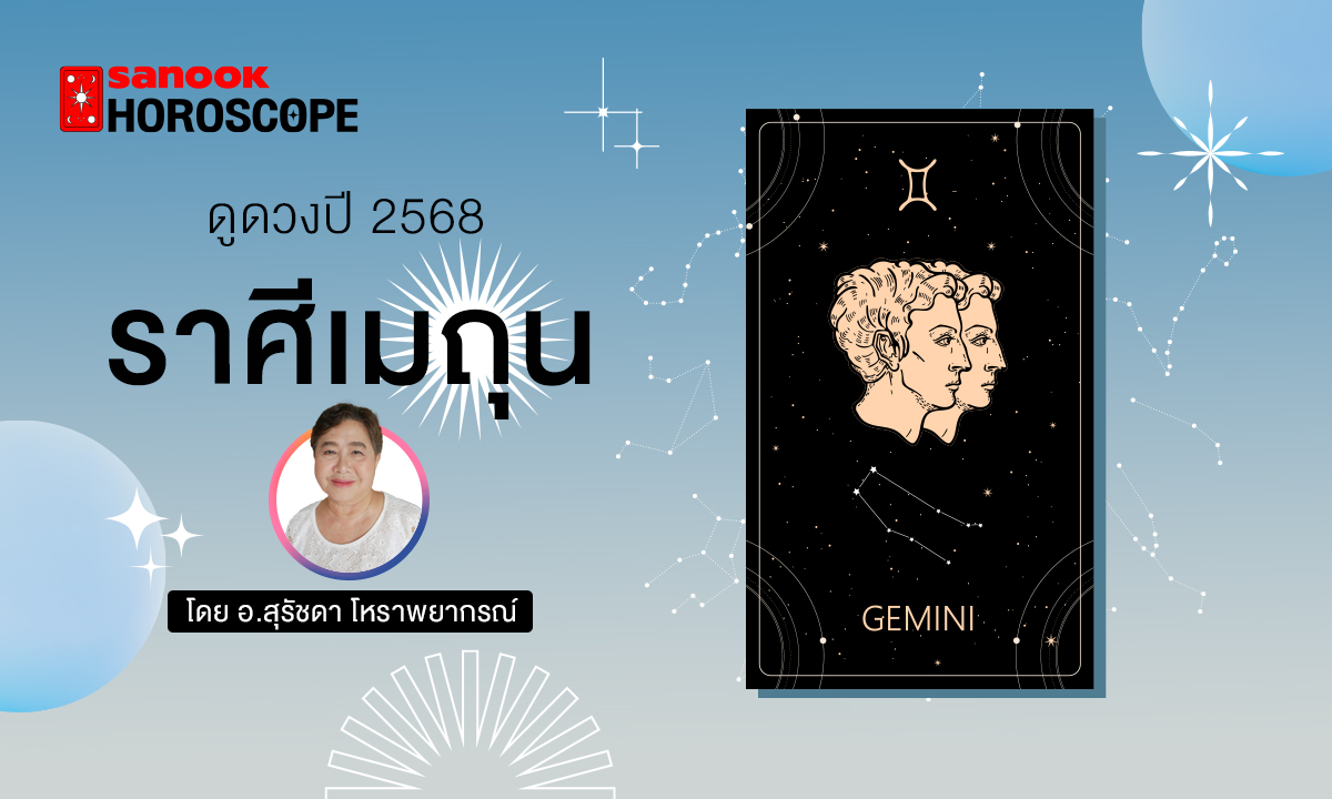 ดวงรายปี 2568 ราศีเมถุน 15 มิ.ย. - 15 ก.ค. โดย อาจารย์สุรัชดา