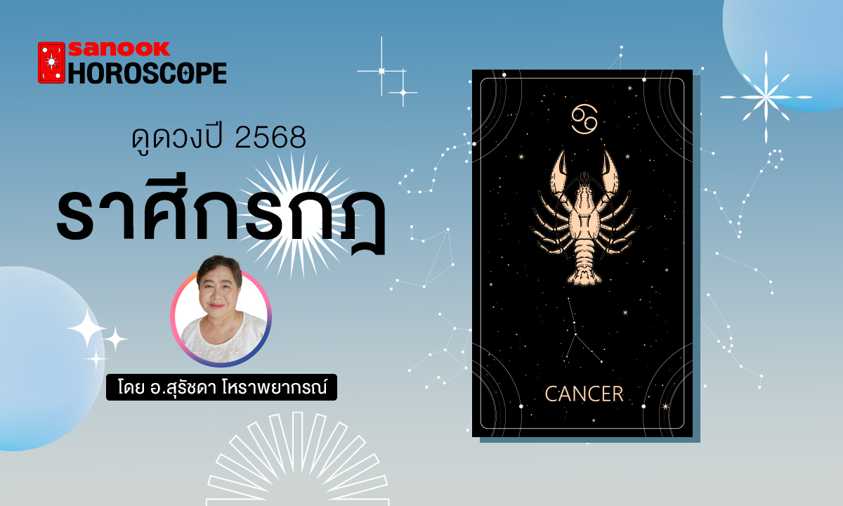 ดวงรายปี 2568 ราศีกรกฎ 16 ก.ค. - 15 ส.ค. โดย อาจารย์สุรัชดา