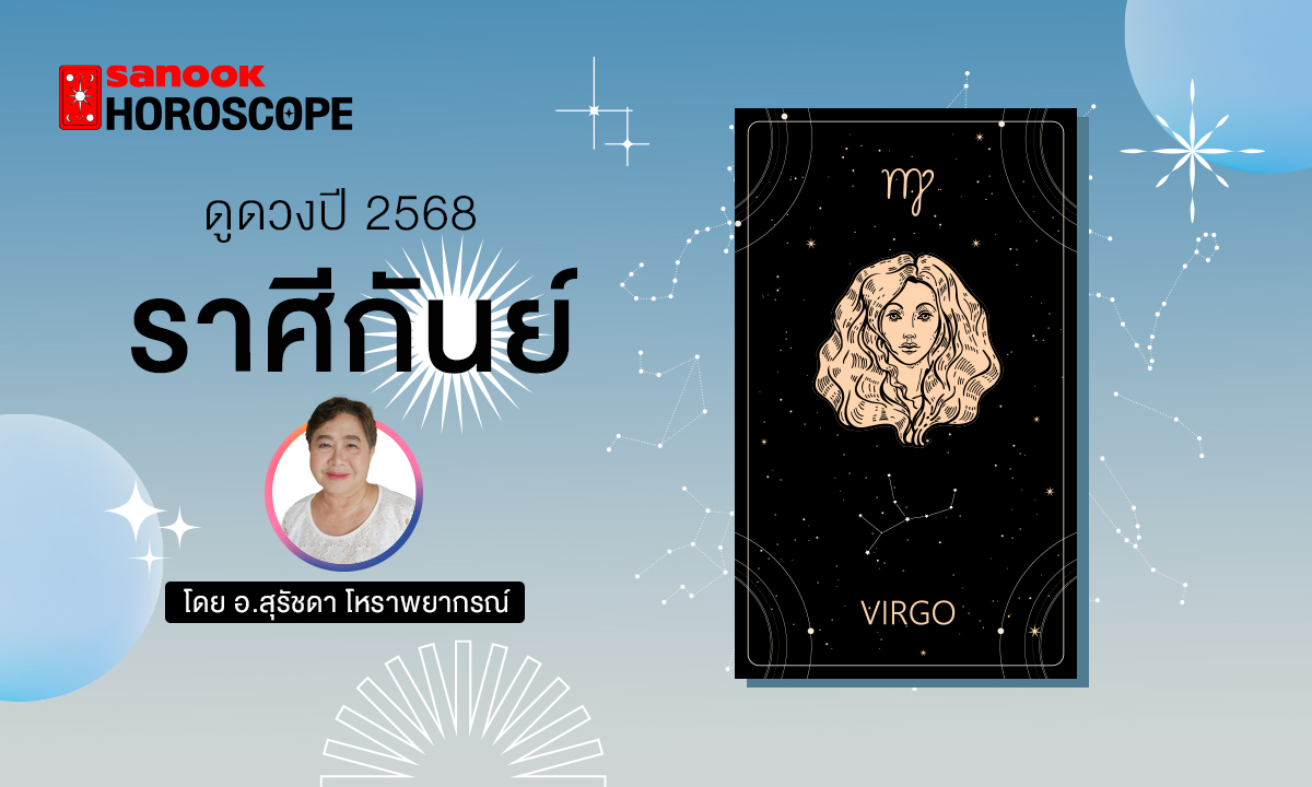 ดวงรายปี 2568 ราศีกันย์ 16 ก.ย. - 15 ต.ค. โดย อาจารย์สุรัชดา