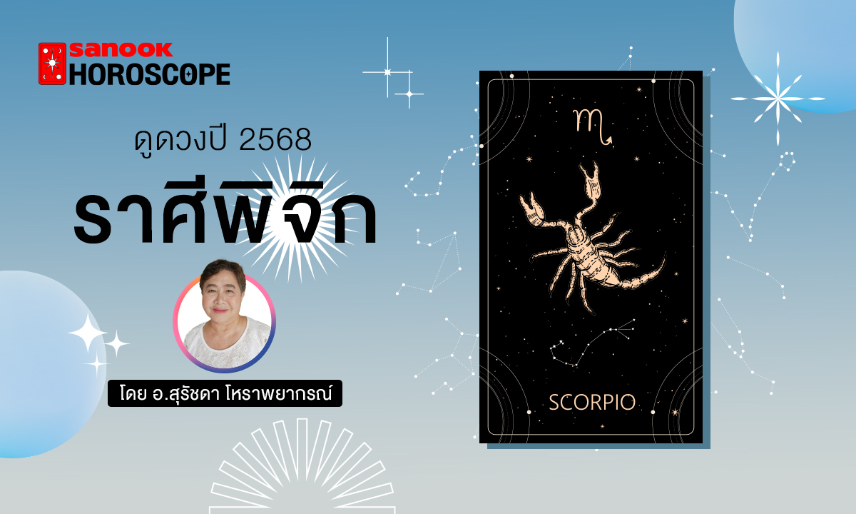 ดวงรายปี 2568 ราศีพิจิก 16 พ.ย. - 15 ธ.ค. โดย อาจารย์สุรัชดา