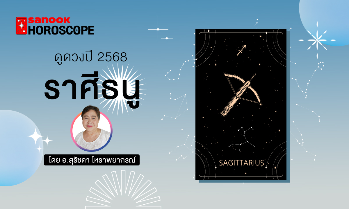 ดวงรายปี 2568 ราศีธนู 16 ธ.ค. - 15 ม.ค. โดย อาจารย์สุรัชดา