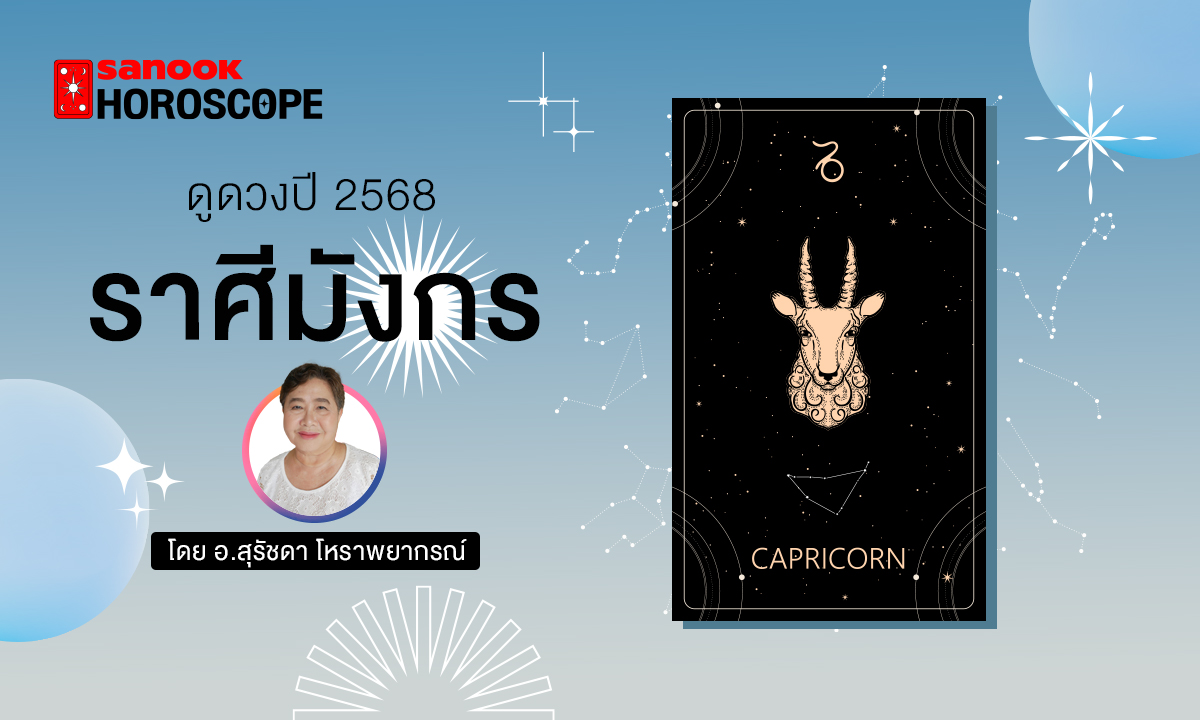 ดวงรายปี 2568 ราศีมังกร 16 ม.ค. - 15 ก.พ. โดย อาจารย์สุรัชดา