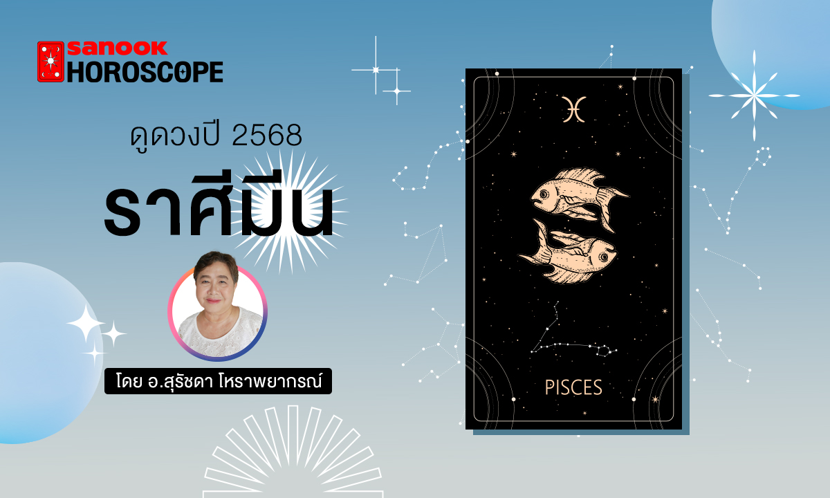 ดวงรายปี 2568 ราศีมีน 16 มี.ค. - 12 เม.ย. โดย อาจารย์สุรัชดา