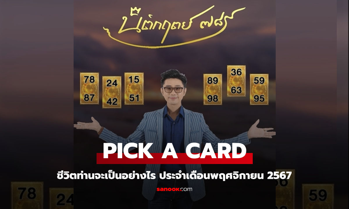 SANOOK PICK A CARD ชีวิตท่านจะเป็นอย่างไร ประจำเดือนพฤศจิกายน 2567