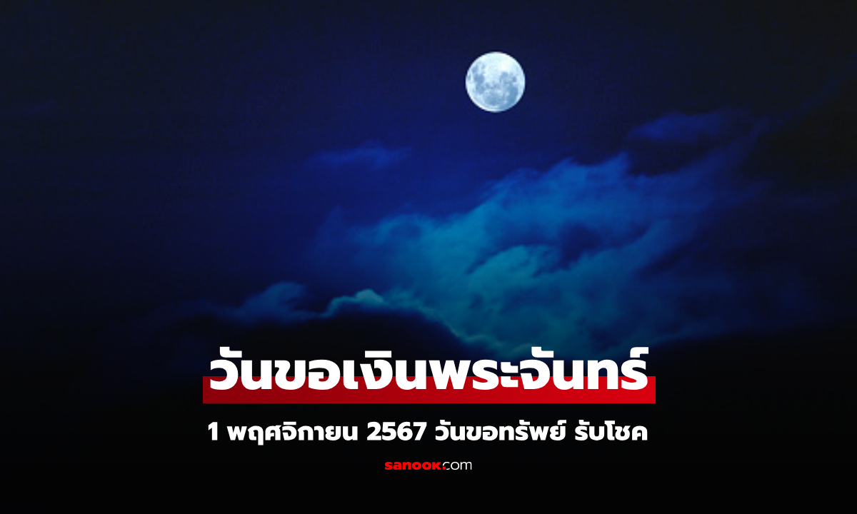 วันขอเงินพระจันทร์ 1 พฤศจิกายน 2567 วันเรียกทรัพย์ ขอโชค