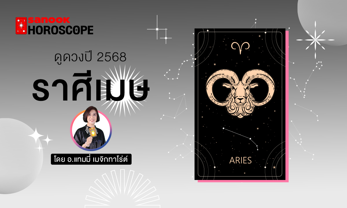 ดวงรายปี 2568 ราศีเมษ 15 เม.ย. - 14 พ.ค. โดย อ.แทมมี่ เมจิก ทาโร่ต์