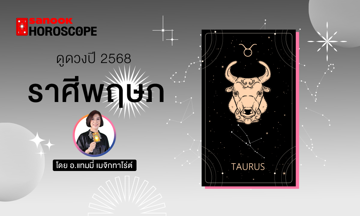 ดวงรายปี 2568 ราศีพฤษภ 15 พ.ค. - 14 มิ.ย. โดย อ.แทมมี่ เมจิก ทาโร่ต์