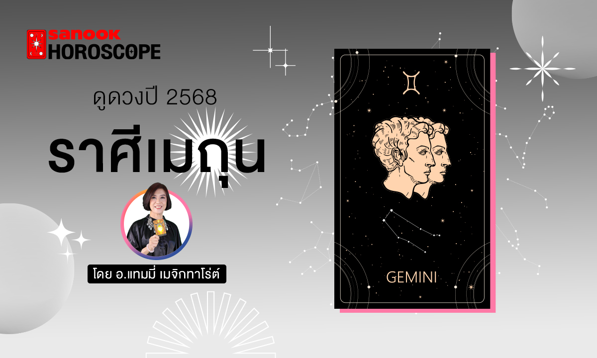 ดวงรายปี 2568 ราศีเมถุน 15 มิ.ย. - 15 ก.ค. โดย อ.แทมมี่ เมจิก ทาโร่ต์