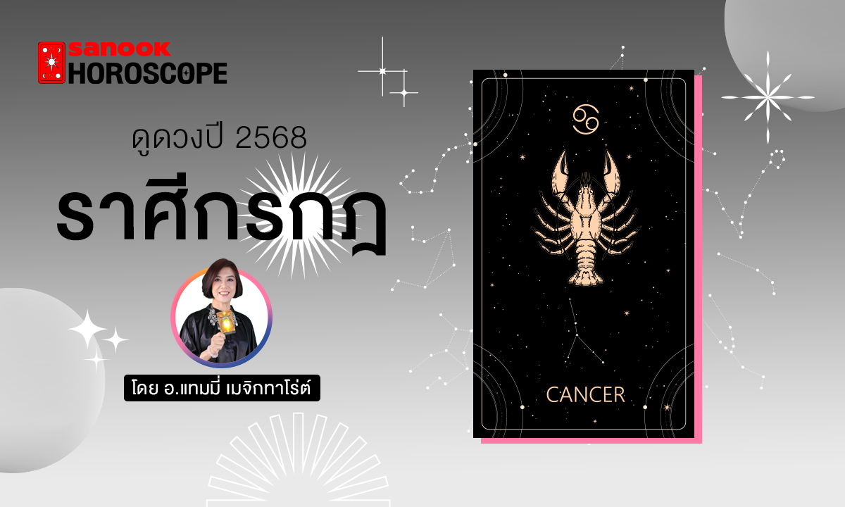 ดวงรายปี 2568 ราศีกรกฎ 16 ก.ค. - 16 ส.ค. โดย อ.แทมมี่ เมจิก ทาโร่ต์