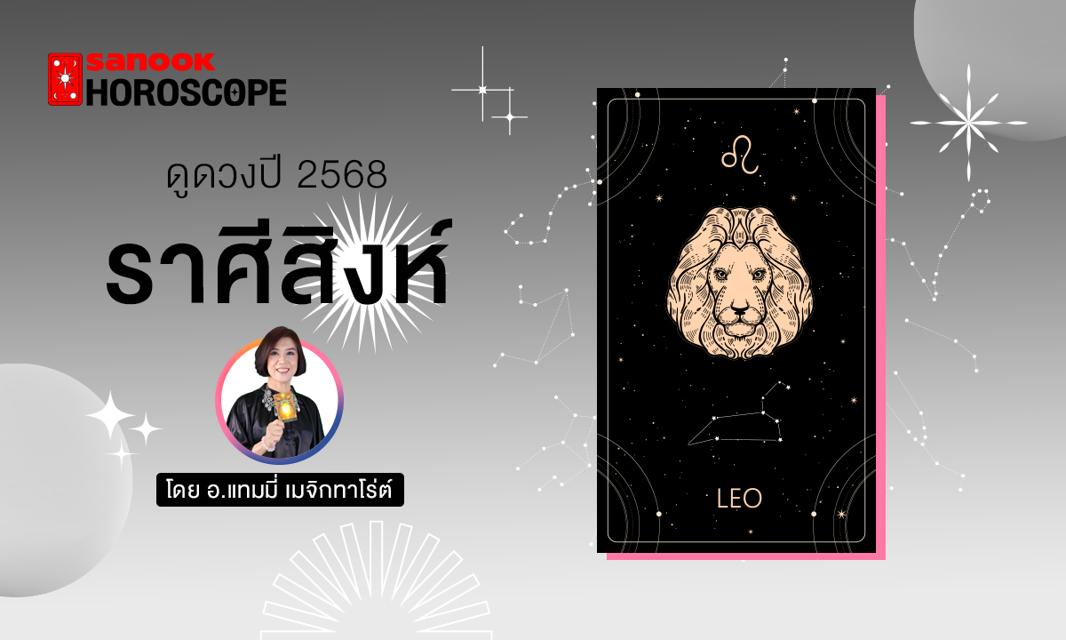 ดวงรายปี 2568 ราศีสิงห์ 17 ส.ค. - 16 ก.ย. โดย อ.แทมมี่ เมจิก ทาโร่ต์