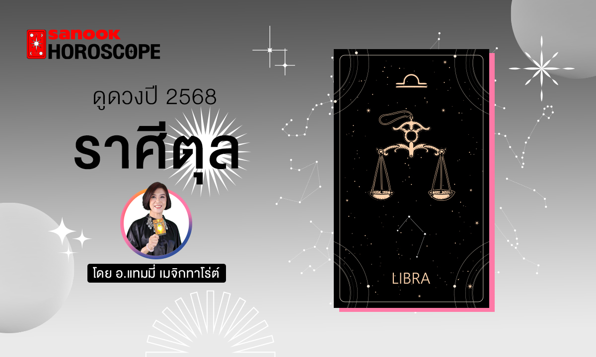 ดวงรายปี 2568 ราศีตุลย์ 17 ต.ค. - 15 พ.ย. โดย อ.แทมมี่ เมจิก ทาโร่ต์