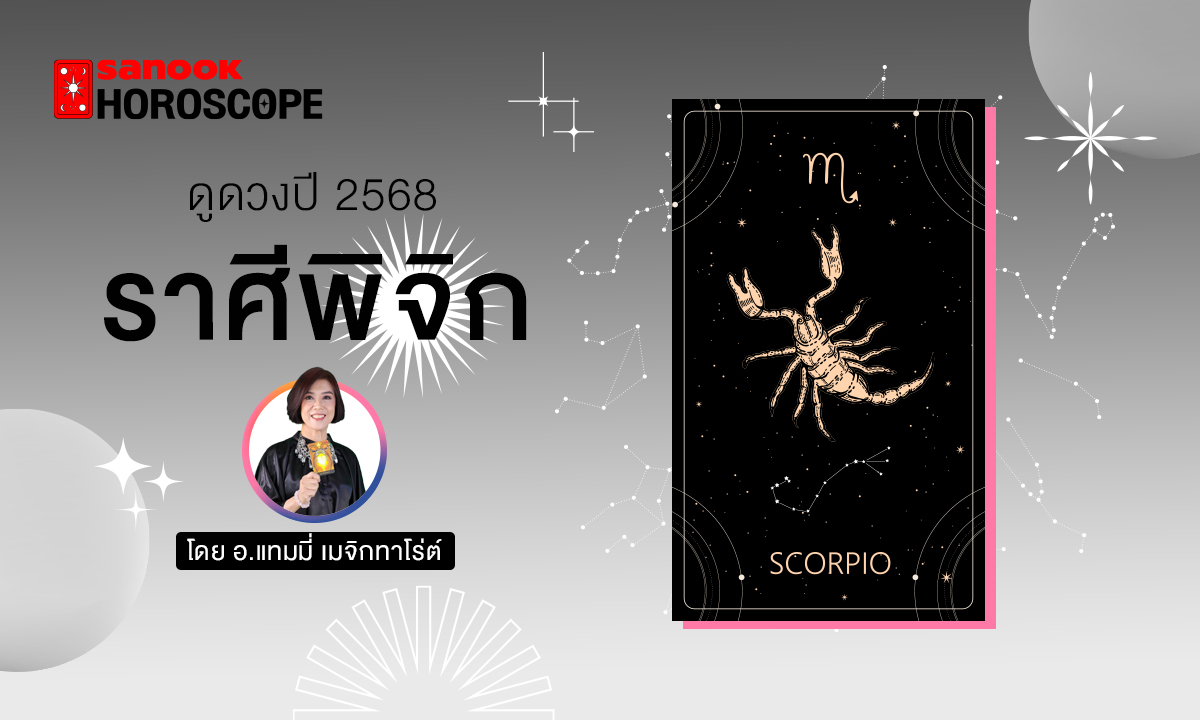 ดวงรายปี 2568 ราศีพิจิก 16 พ.ย. - 14 ธ.ค. โดย อ.แทมมี่ เมจิก ทาโร่ต์