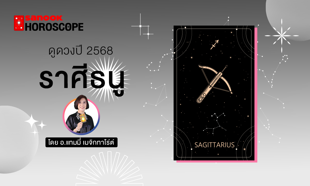 ดวงรายปี 2568 ราศีธนู 15 ธ.ค. - 13 ม.ค. โดย อ.แทมมี่ เมจิก ทาโร่ต์