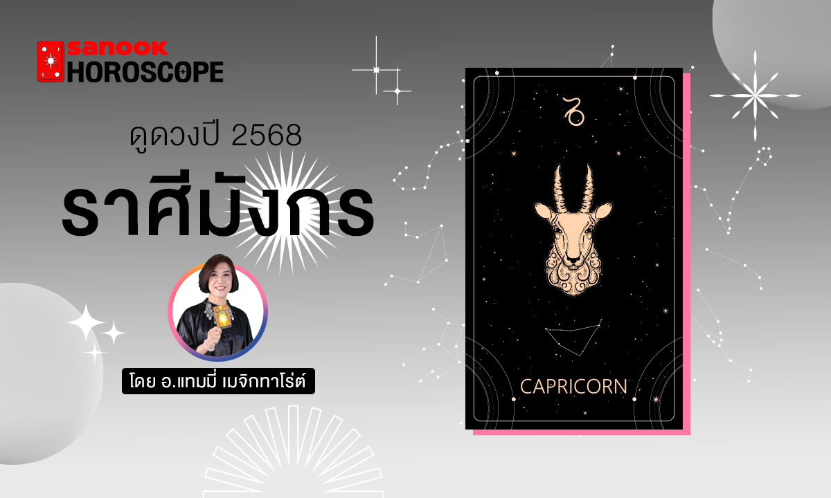 ดวงรายปี 2568 ราศีมังกร 14 ม.ค.-13 ก.พ. โดย อ.แทมมี่ เมจิก ทาโร่ต์